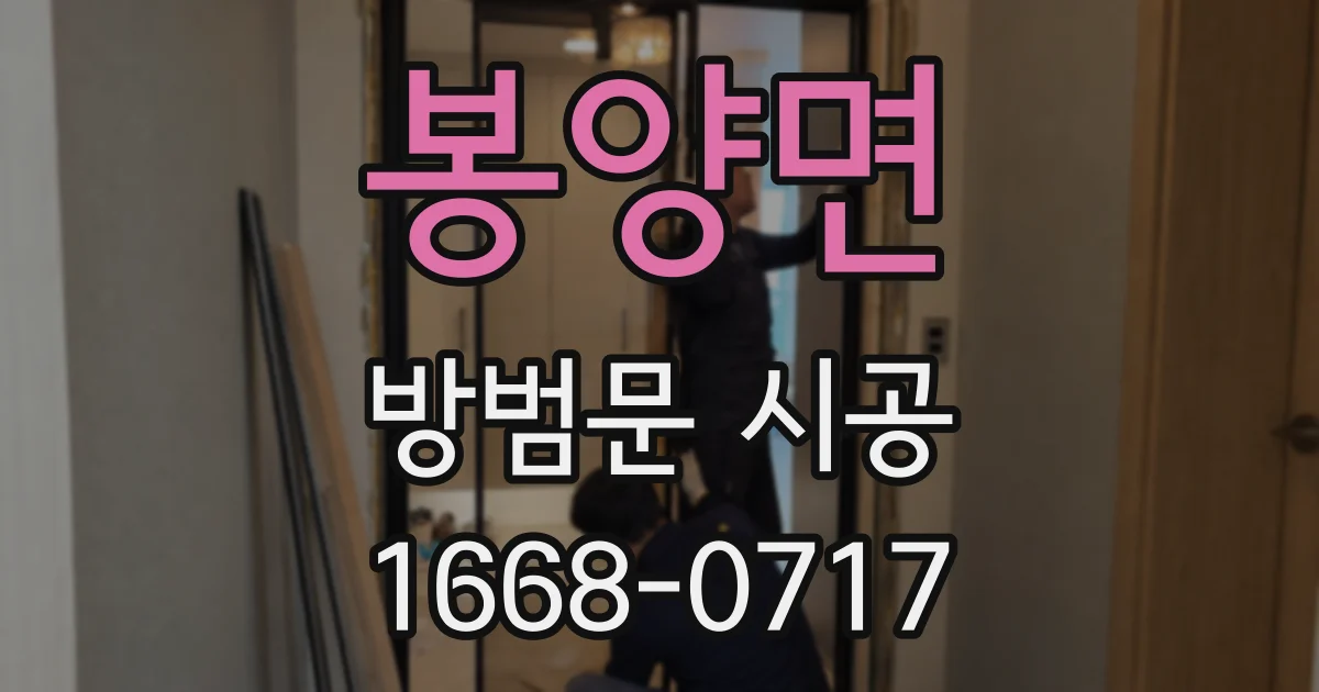 봉양면 방범문 시공