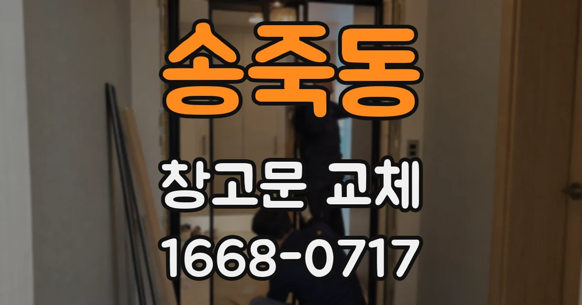 송죽동 창고문 교체