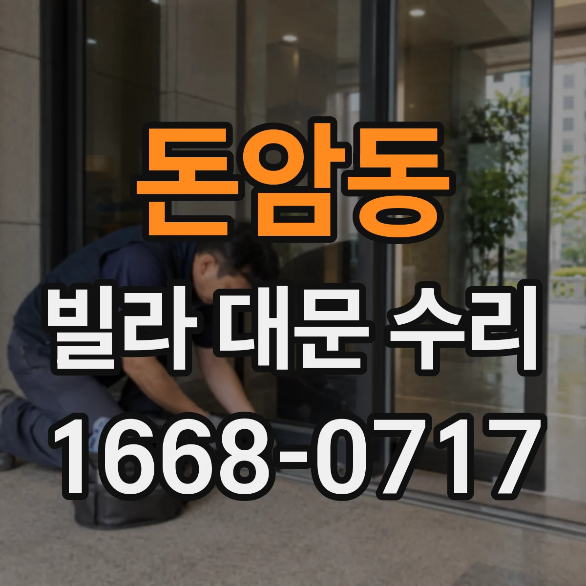 돈암동 빌라 대문 수리