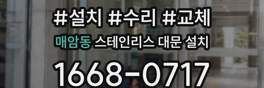 매암동 스테인리스 대문 설치