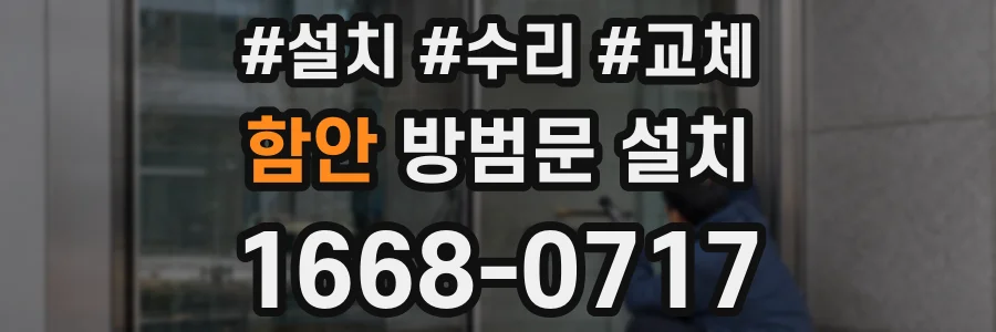 함안 방범문 설치