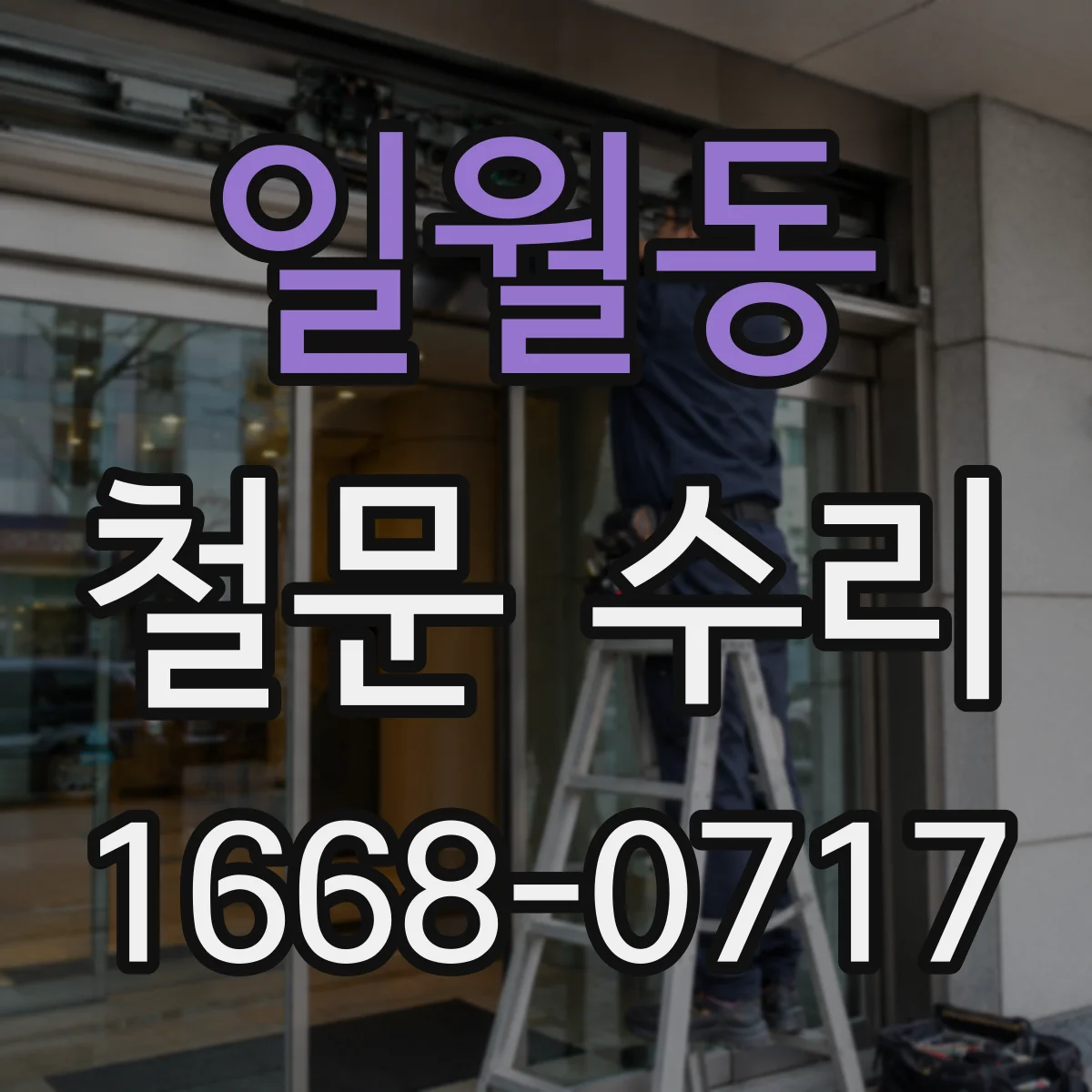 일월동 철문 수리