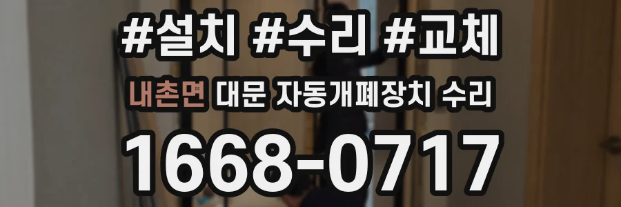 내촌면 대문 자동개폐장치 수리