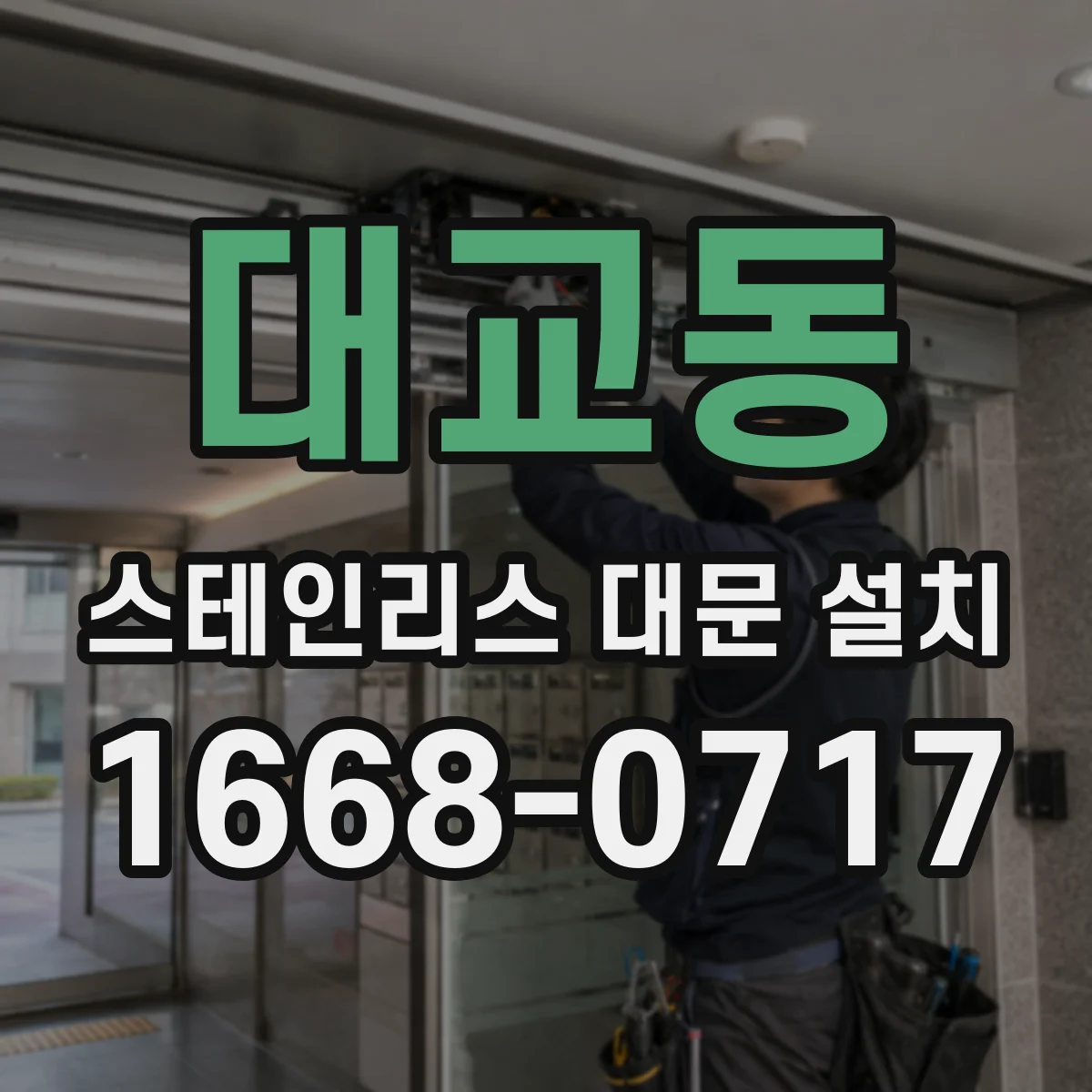 대교동 스테인리스 대문 설치