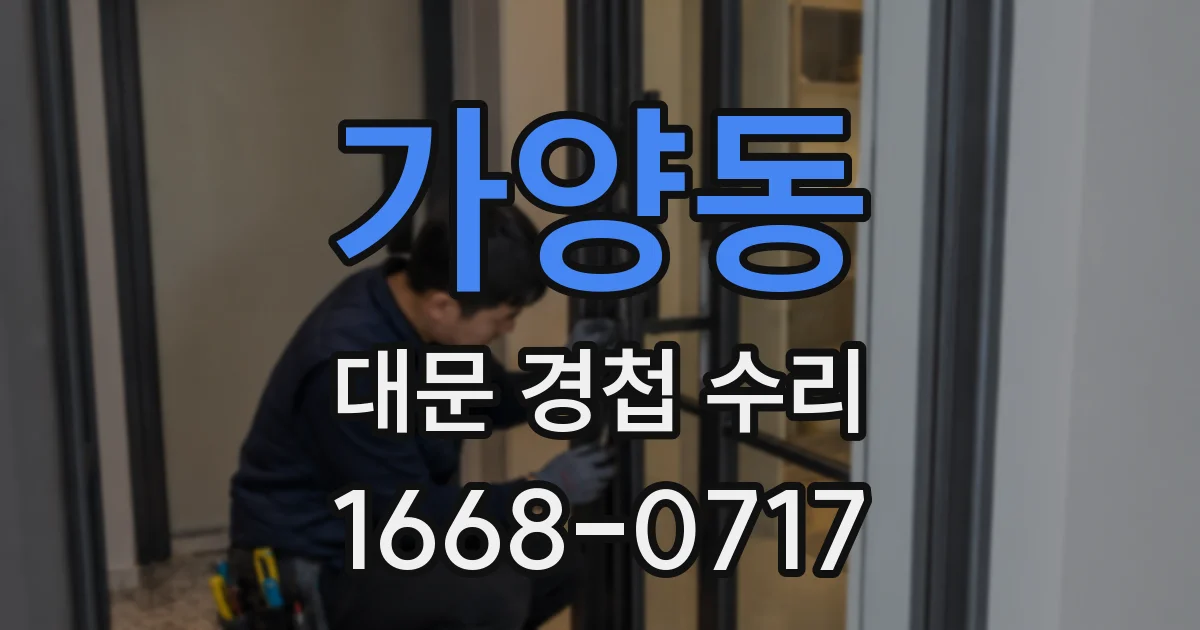 가양동 대문 경첩 수리