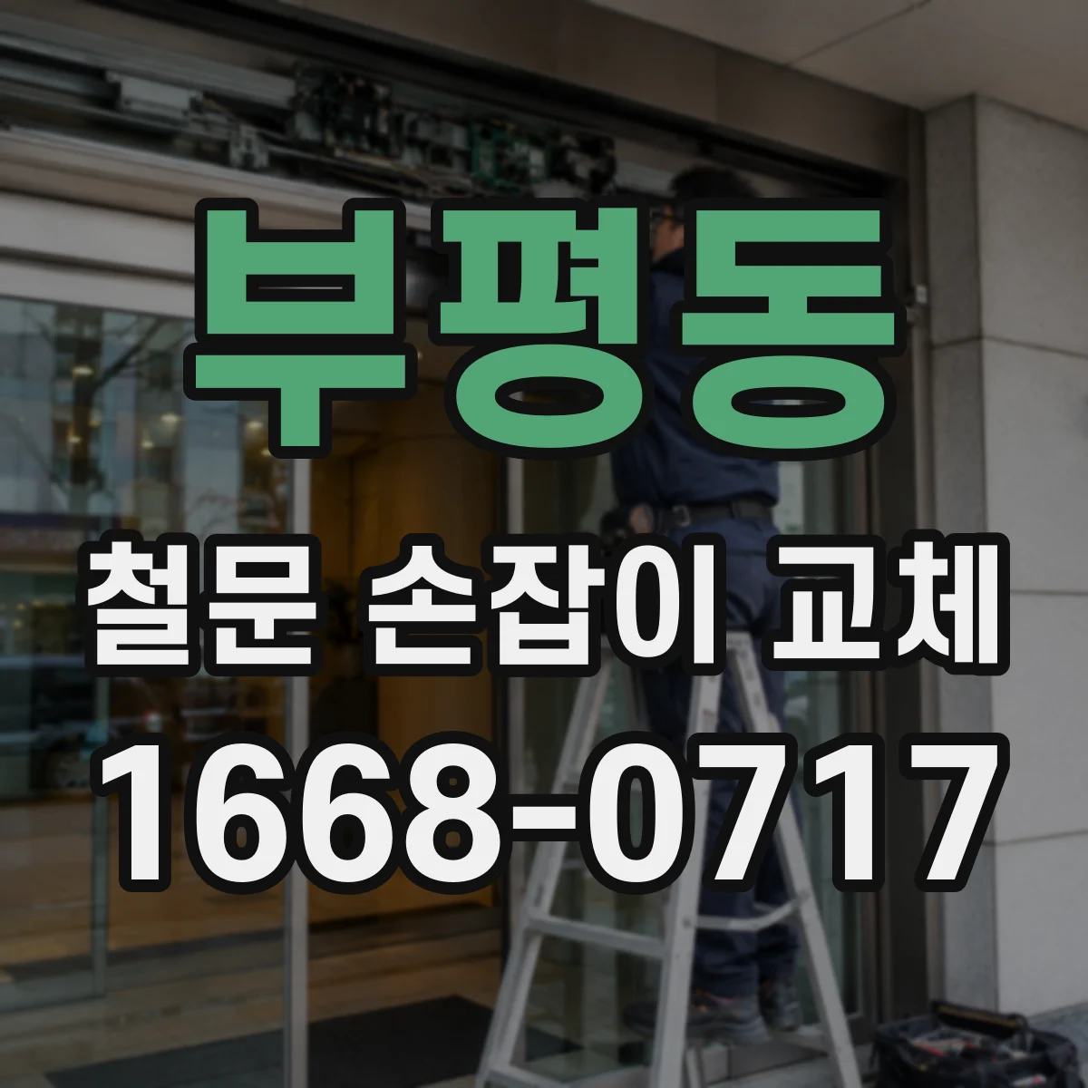 부평동 철문 손잡이 교체