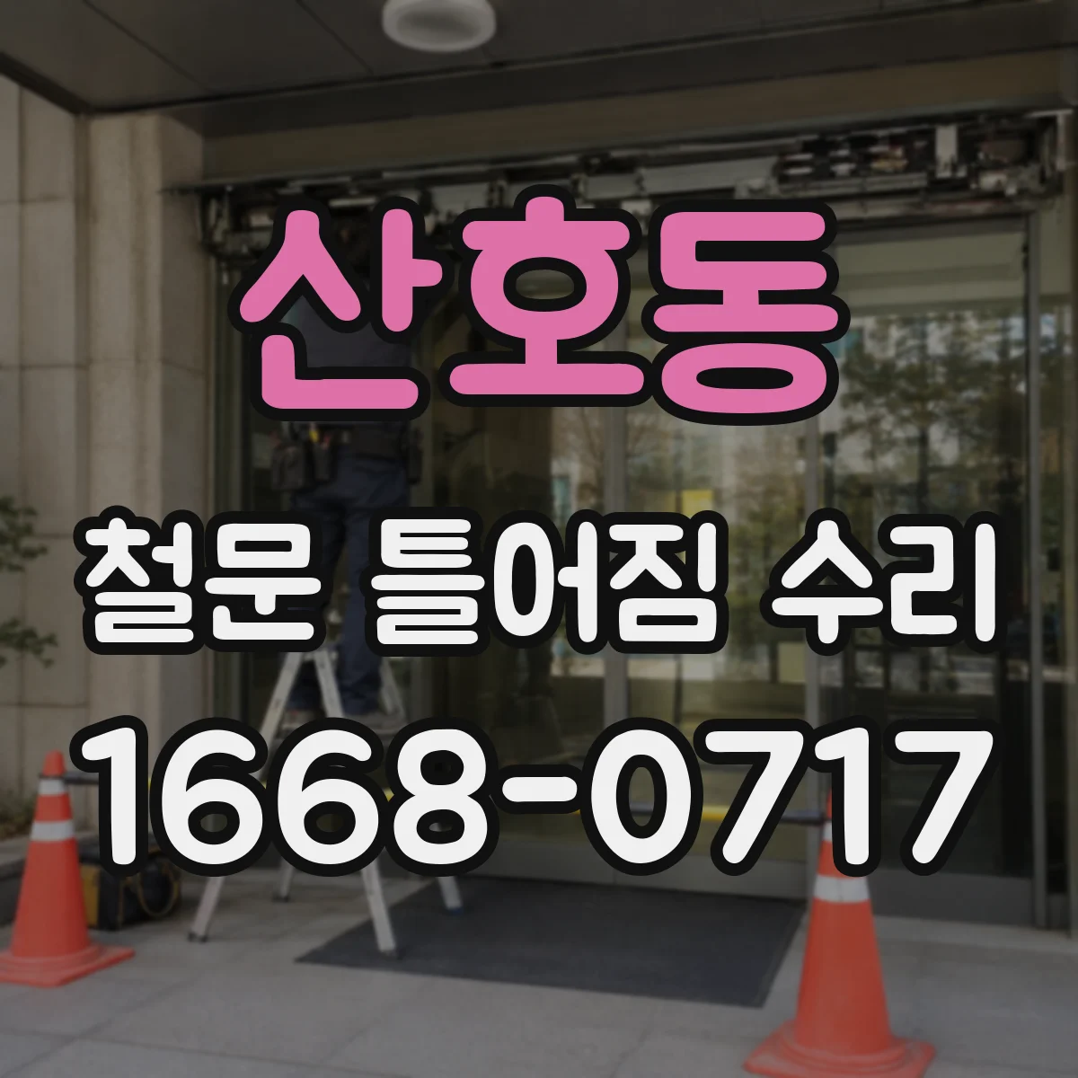 산호동 철문 틀어짐 수리