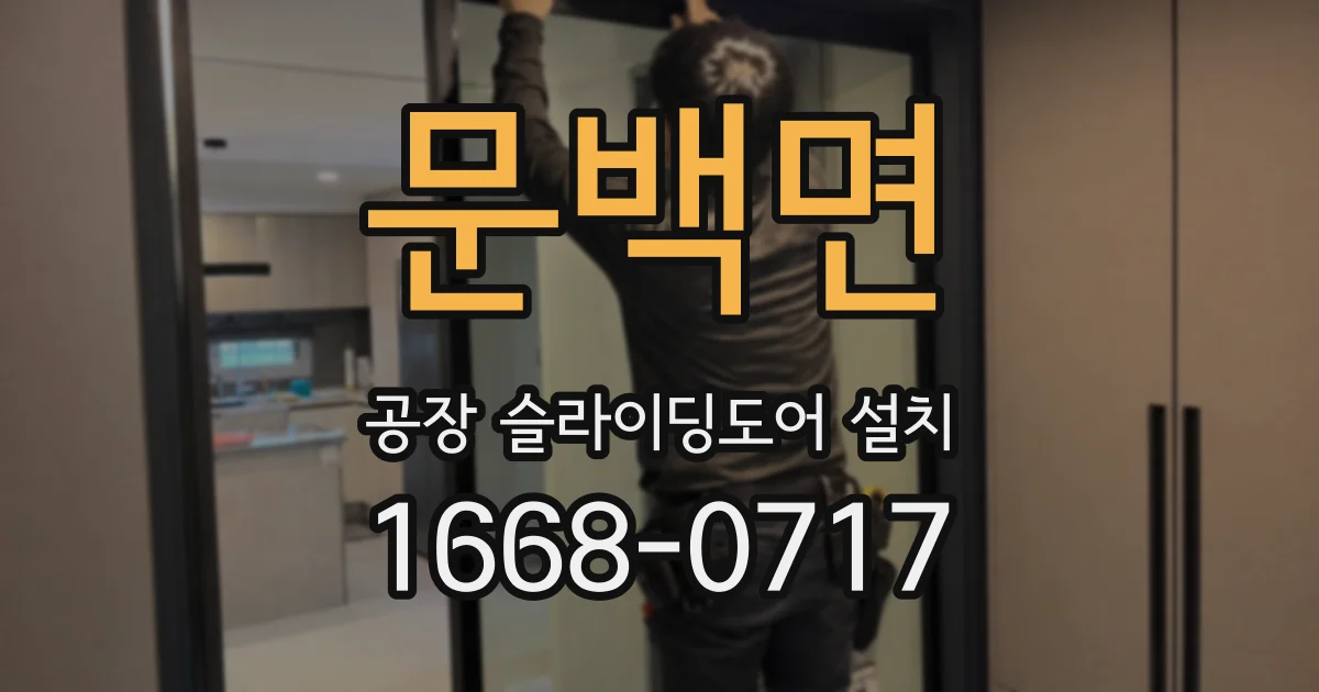 문백면 공장 슬라이딩도어 설치