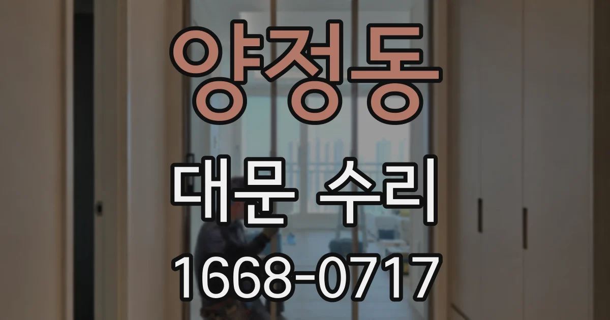 양정동 대문 수리