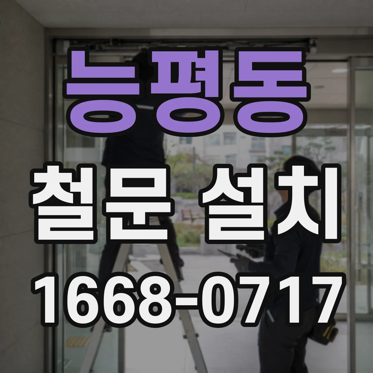 능평동 철문 설치