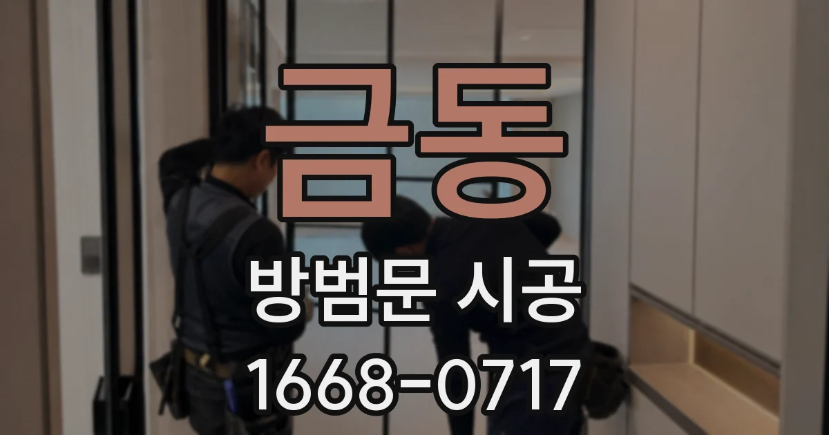 금동 방범문 시공