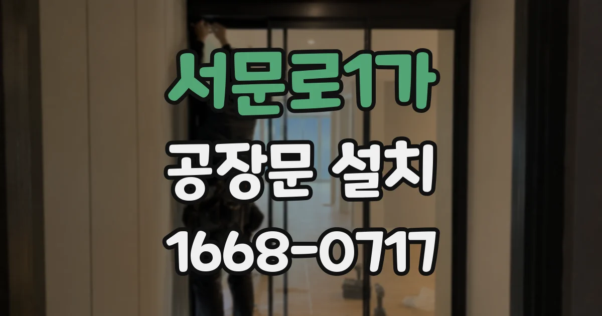 서문로1가 공장문 설치