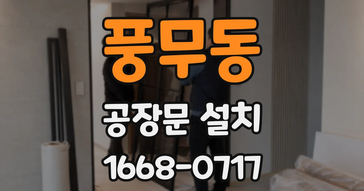 풍무동 공장문 설치