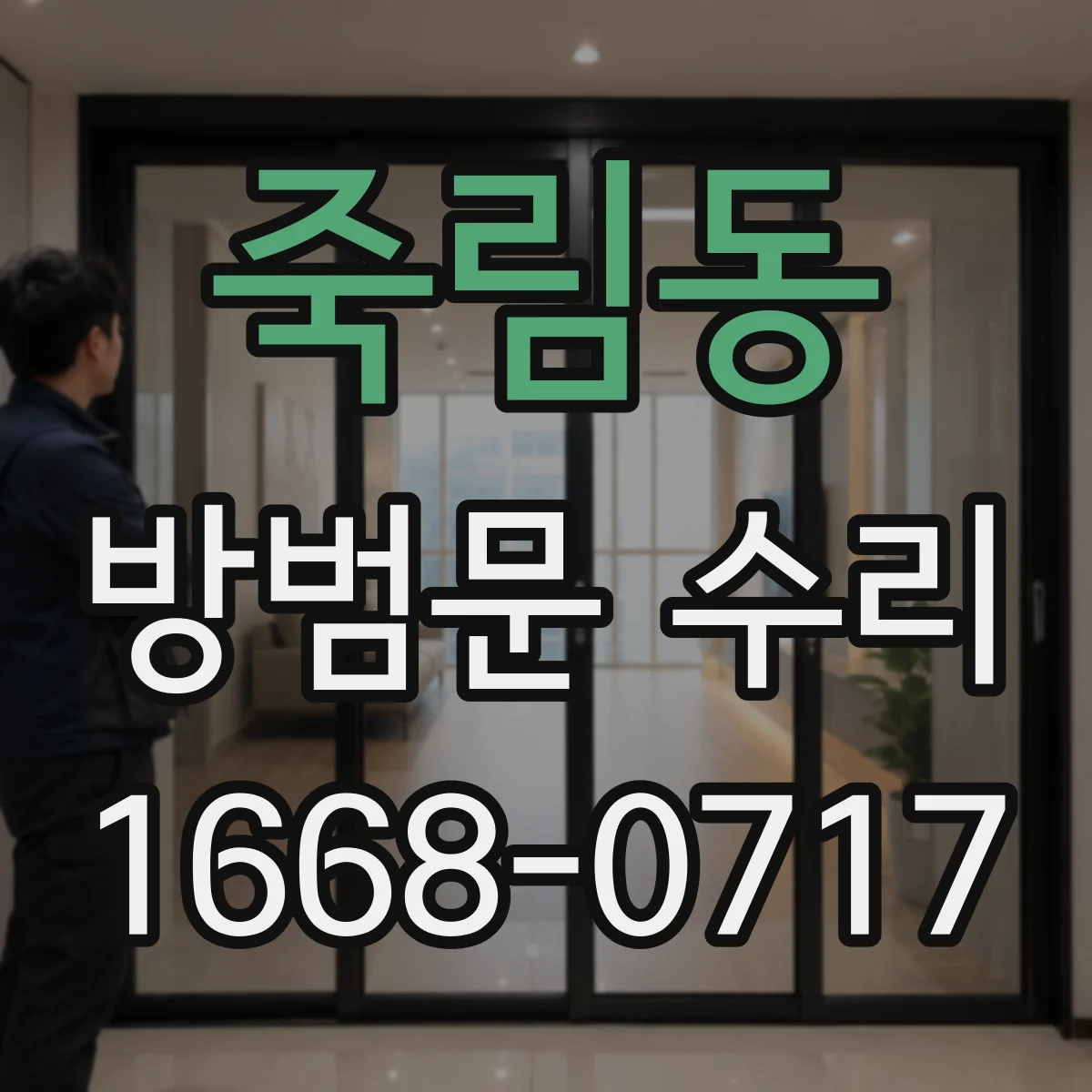 죽림동 방범문 수리