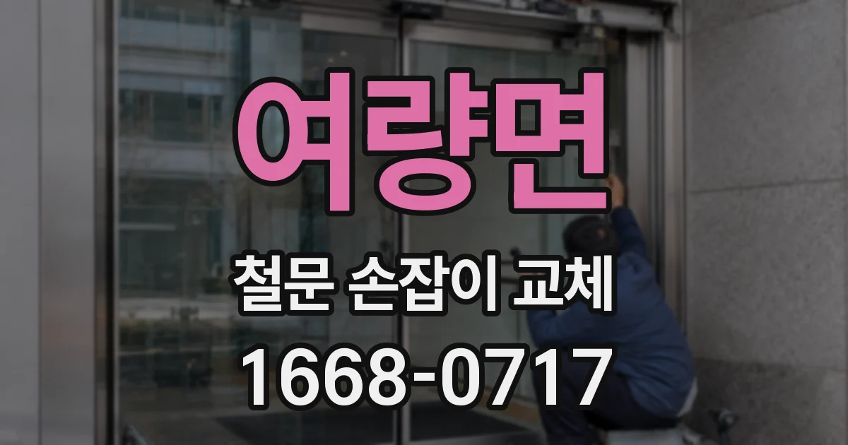 여량면 철문 손잡이 교체