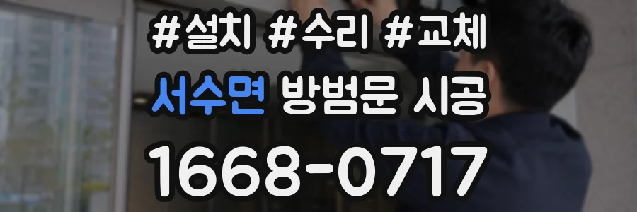 서수면 방범문 시공