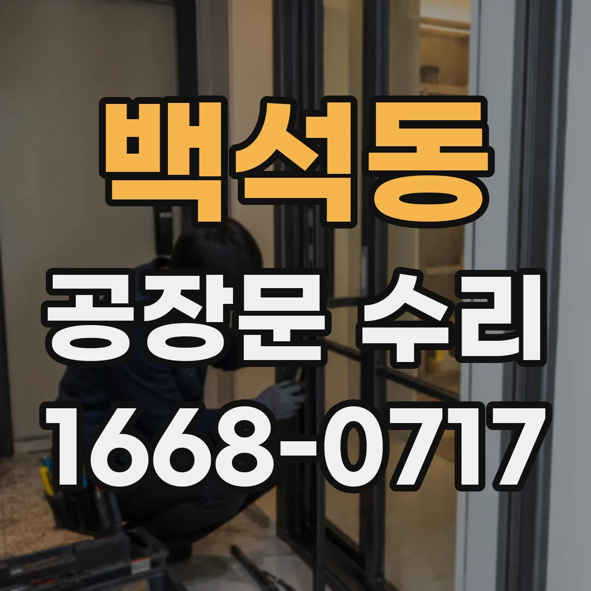 백석동 공장문 수리