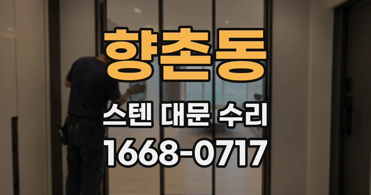 향촌동 스텐 대문 수리