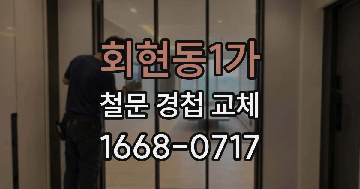 회현동1가 철문 경첩 교체