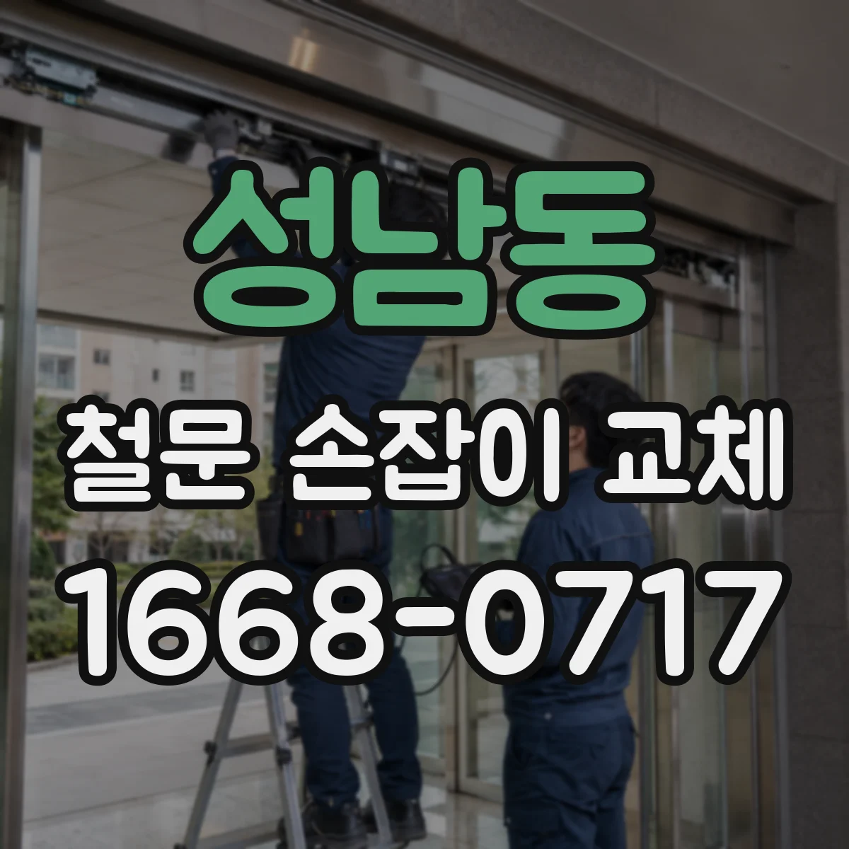 성남동 철문 손잡이 교체
