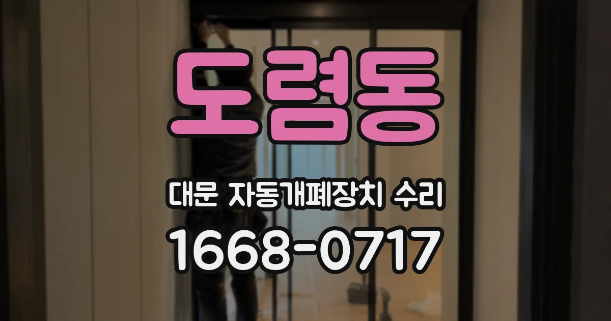 도렴동 대문 자동개폐장치 수리