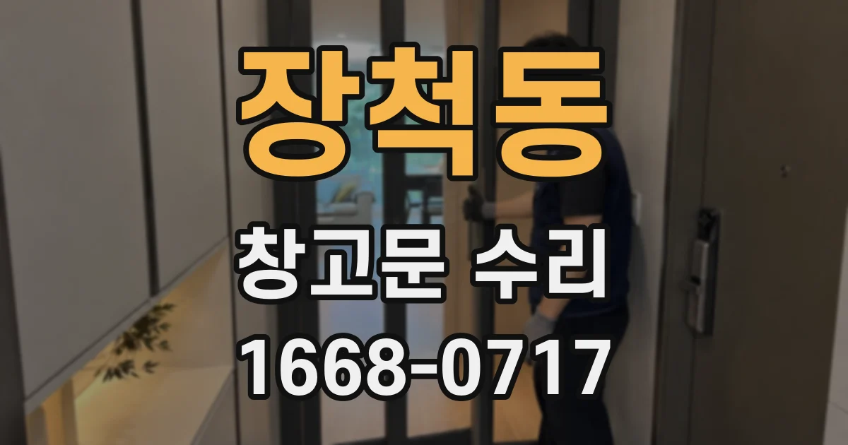 장척동 창고문 수리
