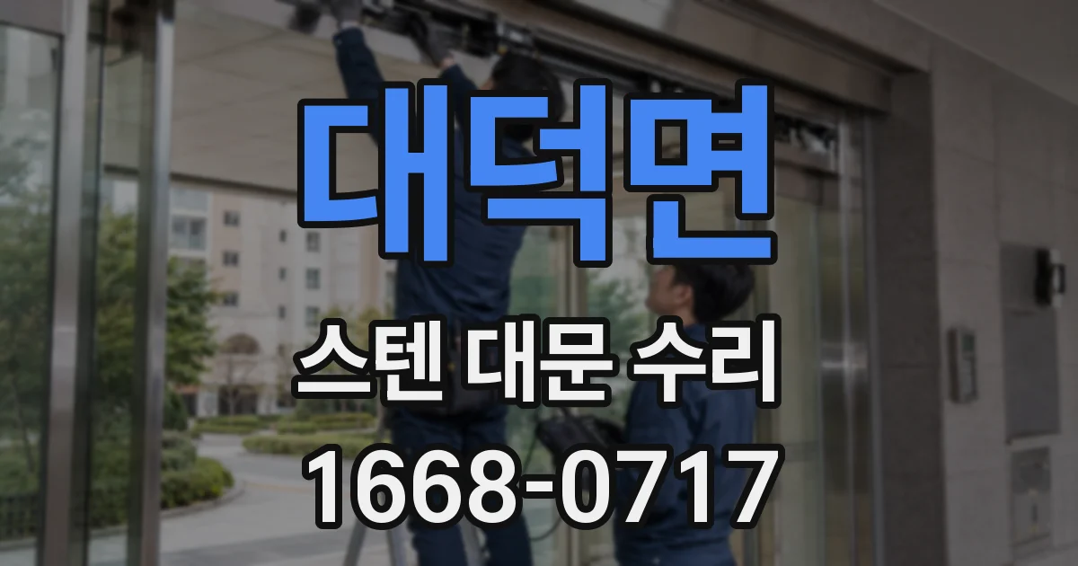 대덕면 스텐 대문 수리