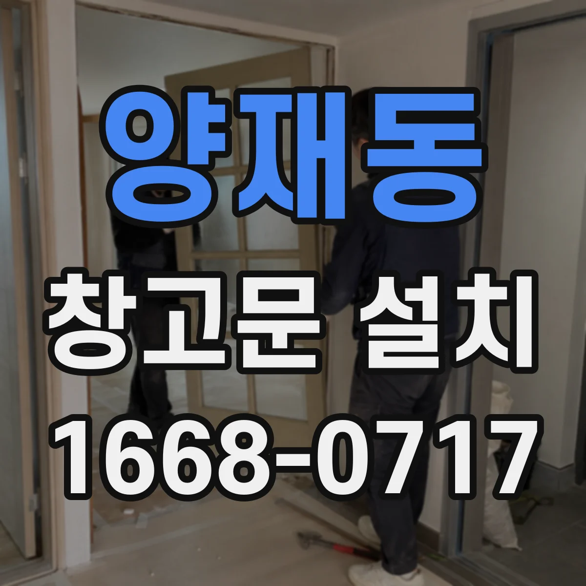 양재동 창고문 설치