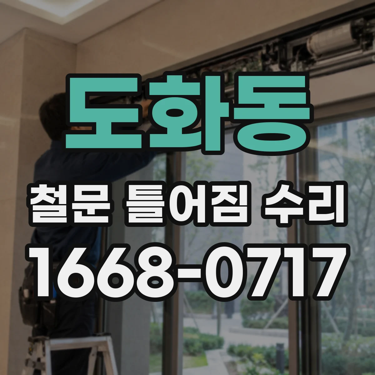 도화동 철문 틀어짐 수리