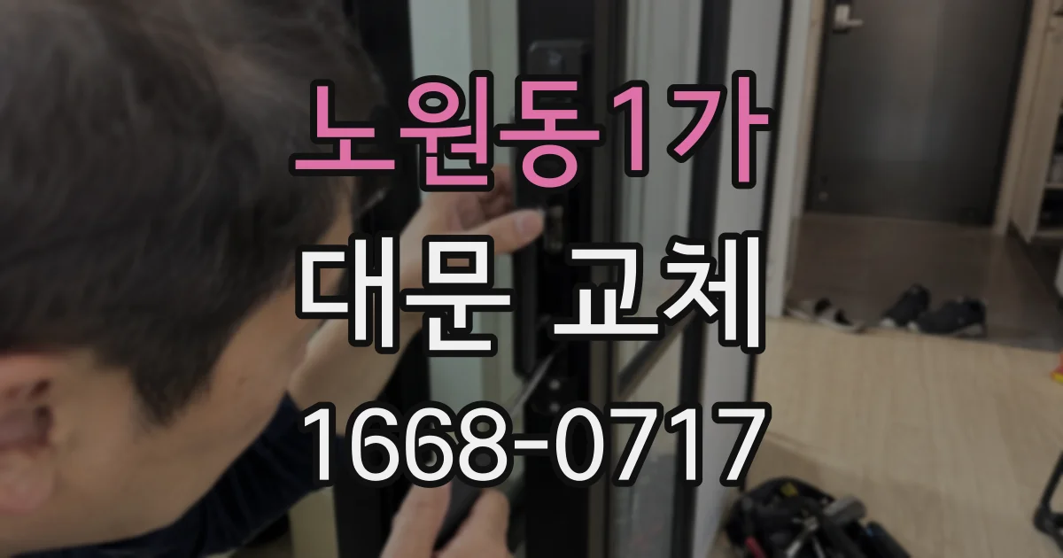 노원동1가 대문 교체