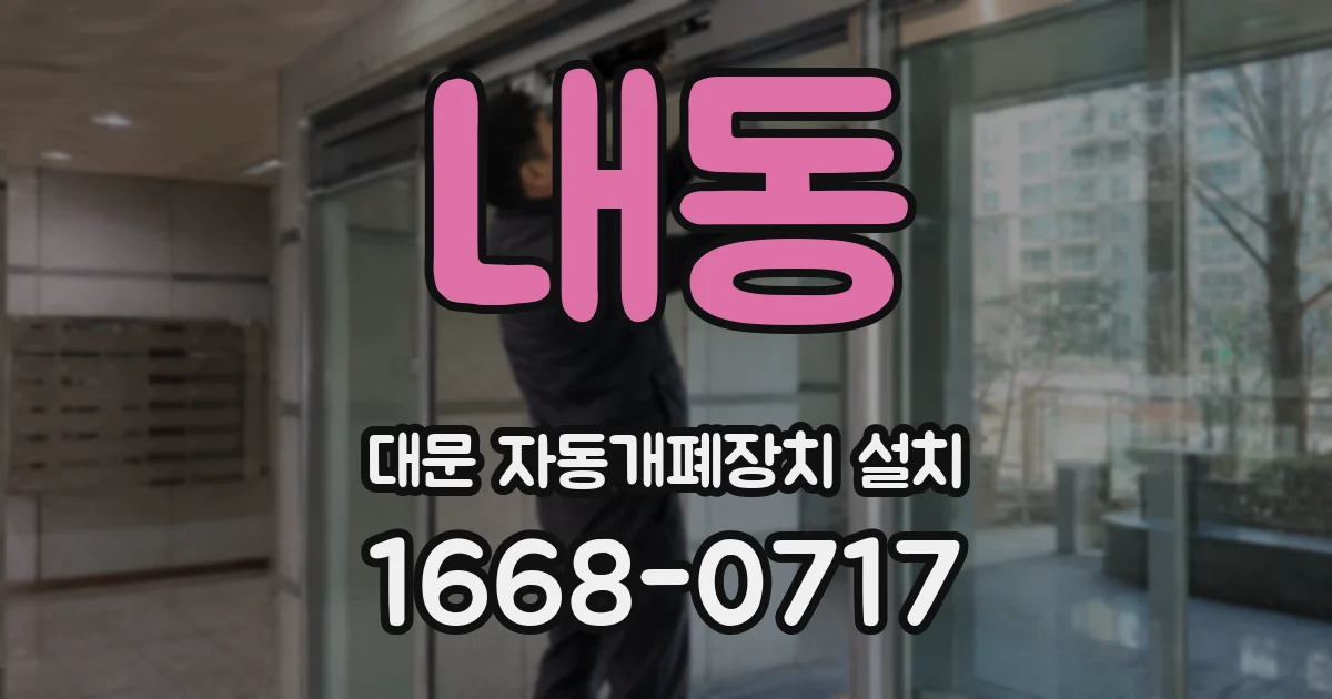 내동 대문 자동개폐장치 설치