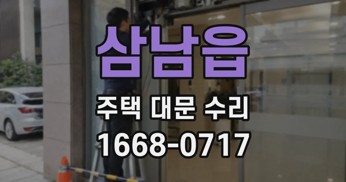 삼남읍 주택 대문 수리