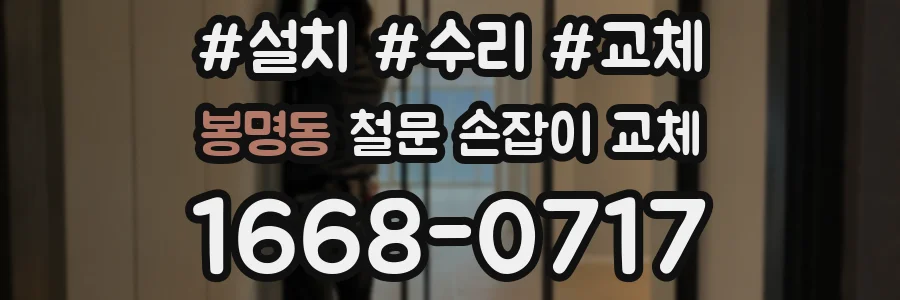 봉명동 철문 손잡이 교체