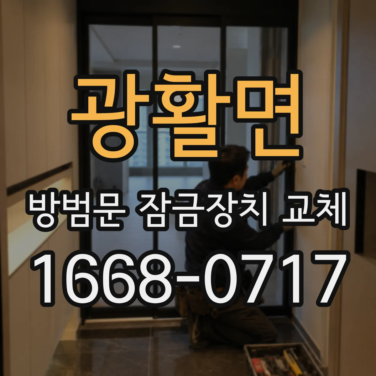 광활면 방범문 잠금장치 교체
