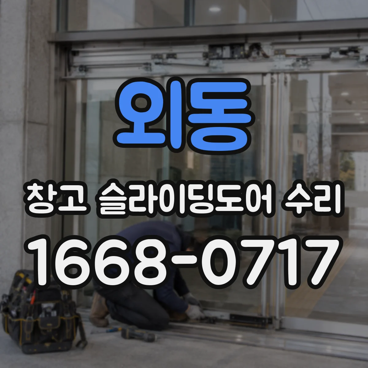 외동 창고 슬라이딩도어 수리