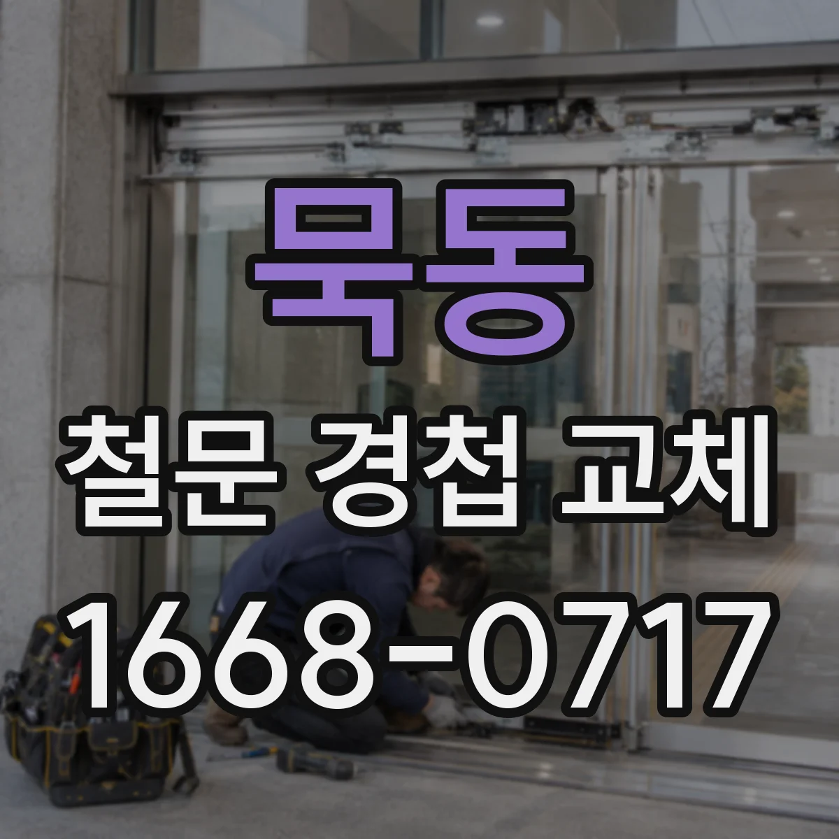 묵동 철문 경첩 교체