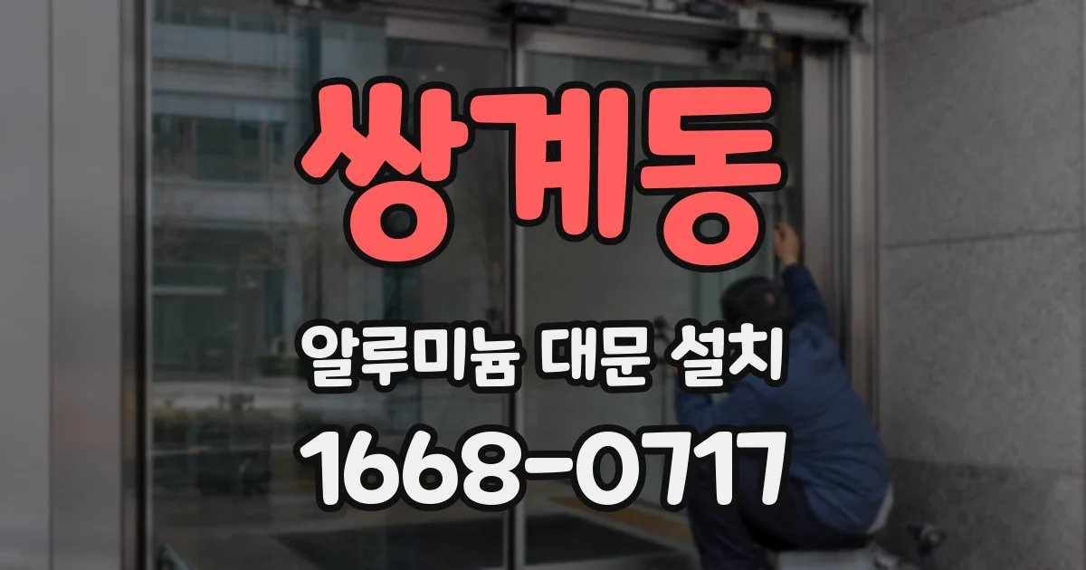 쌍계동 알루미늄 대문 설치