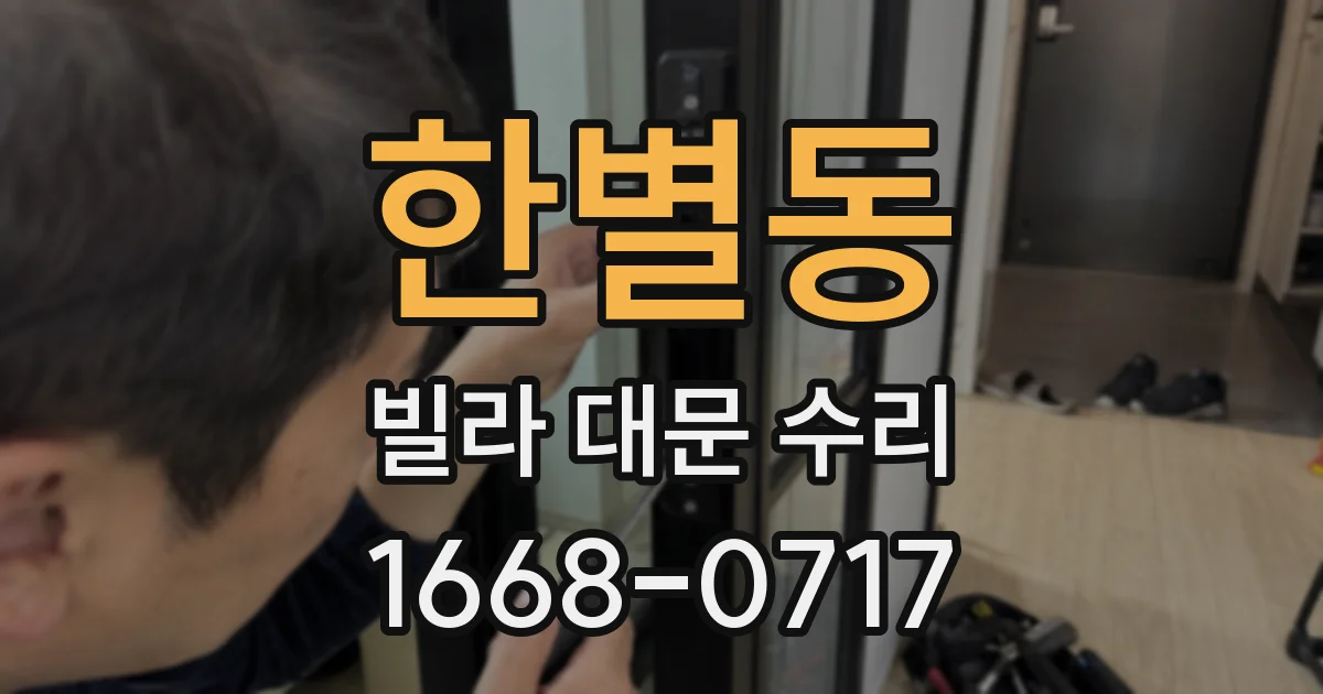 한별동 빌라 대문 수리