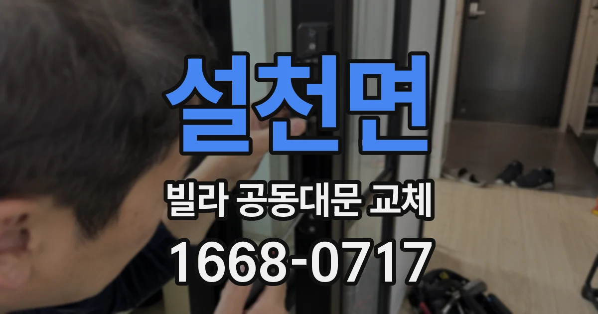 설천면 빌라 공동대문 교체