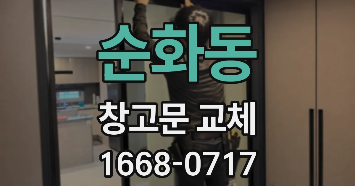 순화동 창고문 교체