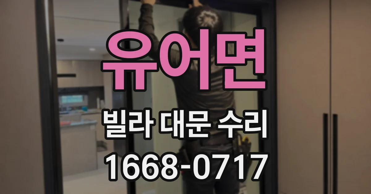 유어면 빌라 대문 수리