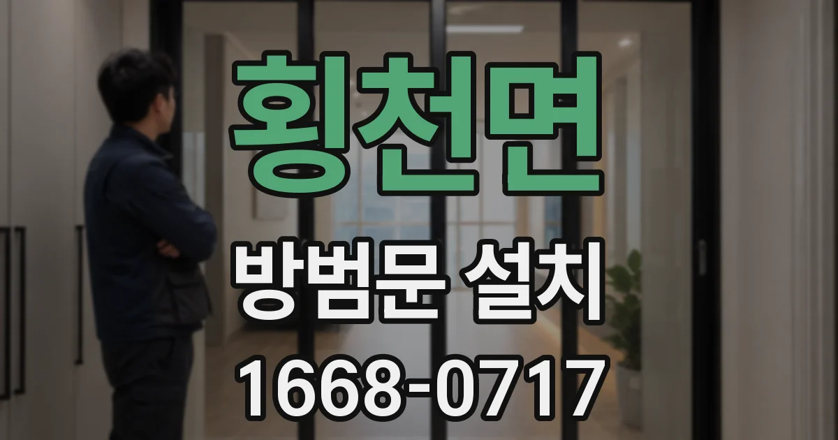 횡천면 방범문 설치