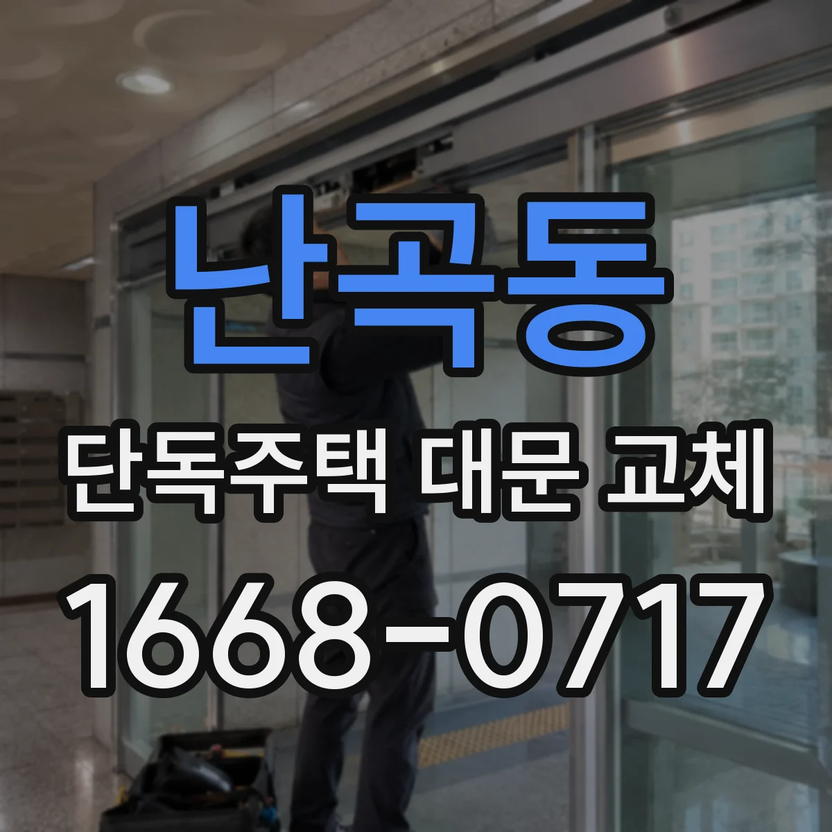 난곡동 단독주택 대문 교체