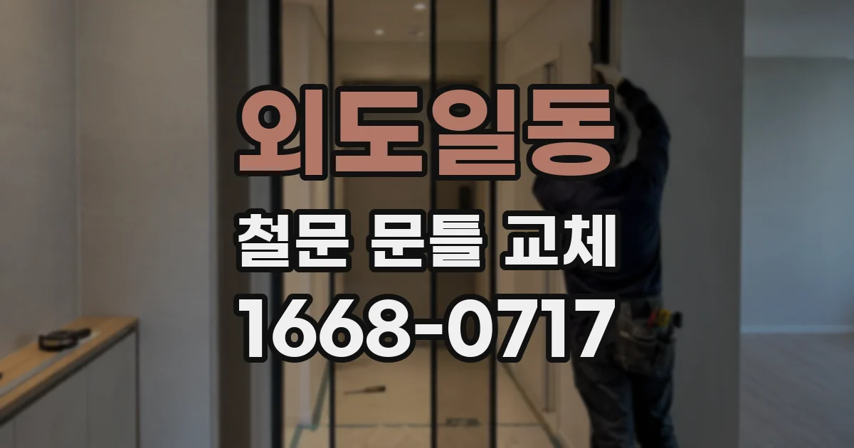 외도일동 철문 문틀 교체