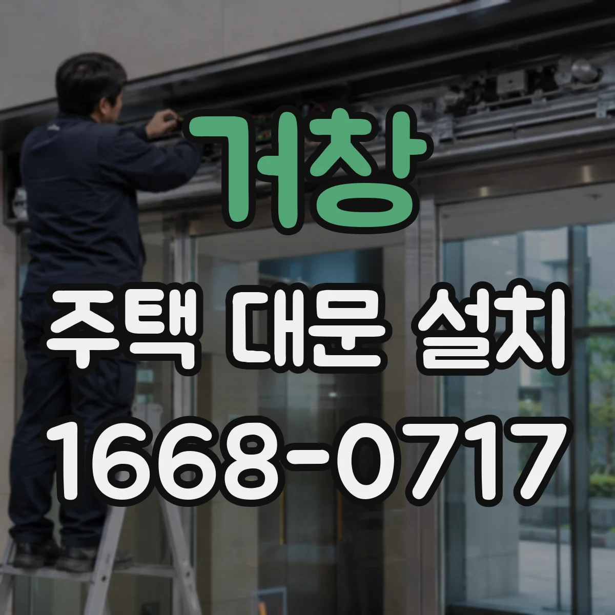거창 주택 대문 설치