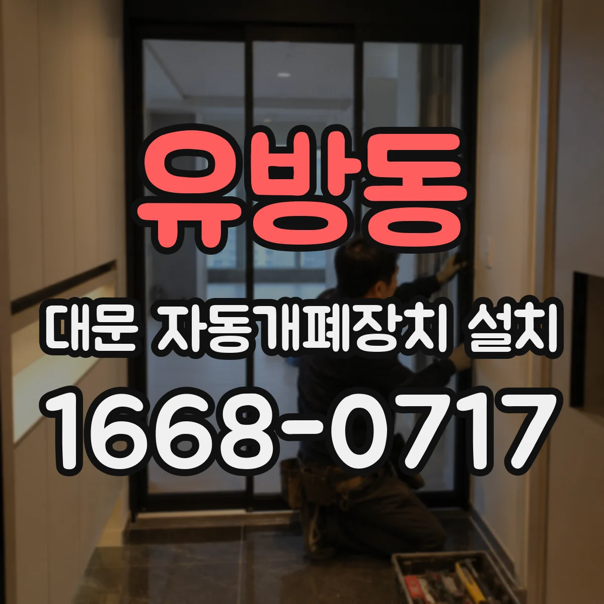 유방동 대문 자동개폐장치 설치