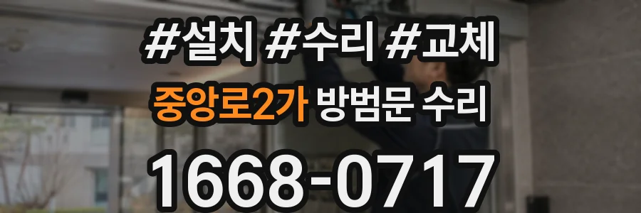 중앙로2가 방범문 수리