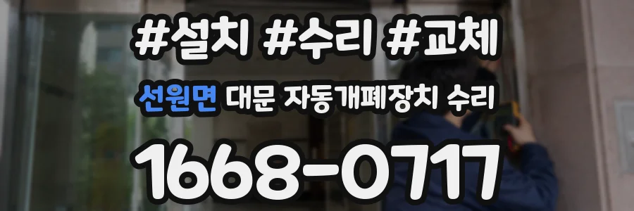 선원면 대문 자동개폐장치 수리