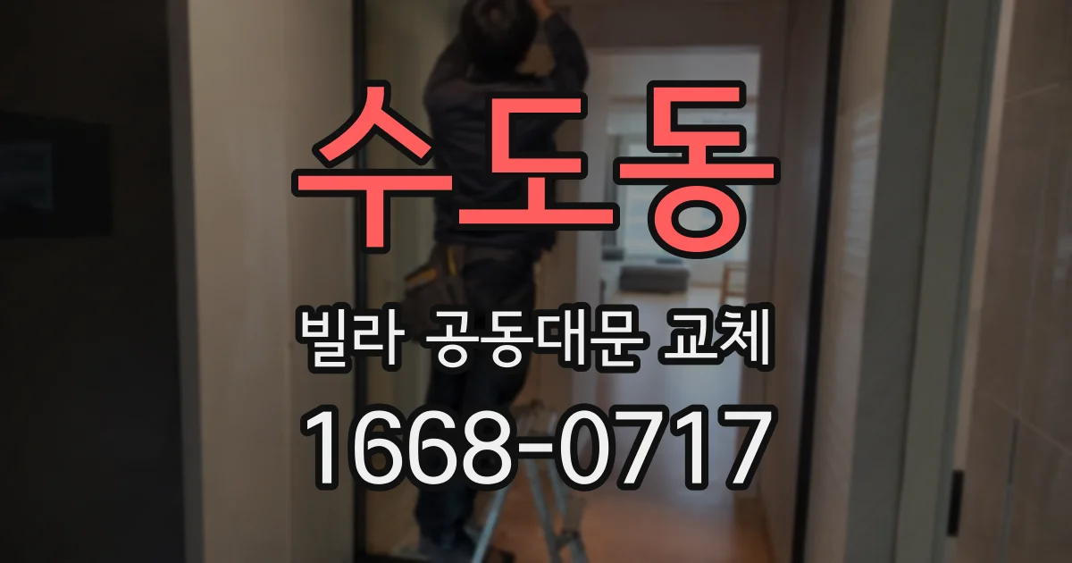 수도동 빌라 공동대문 교체