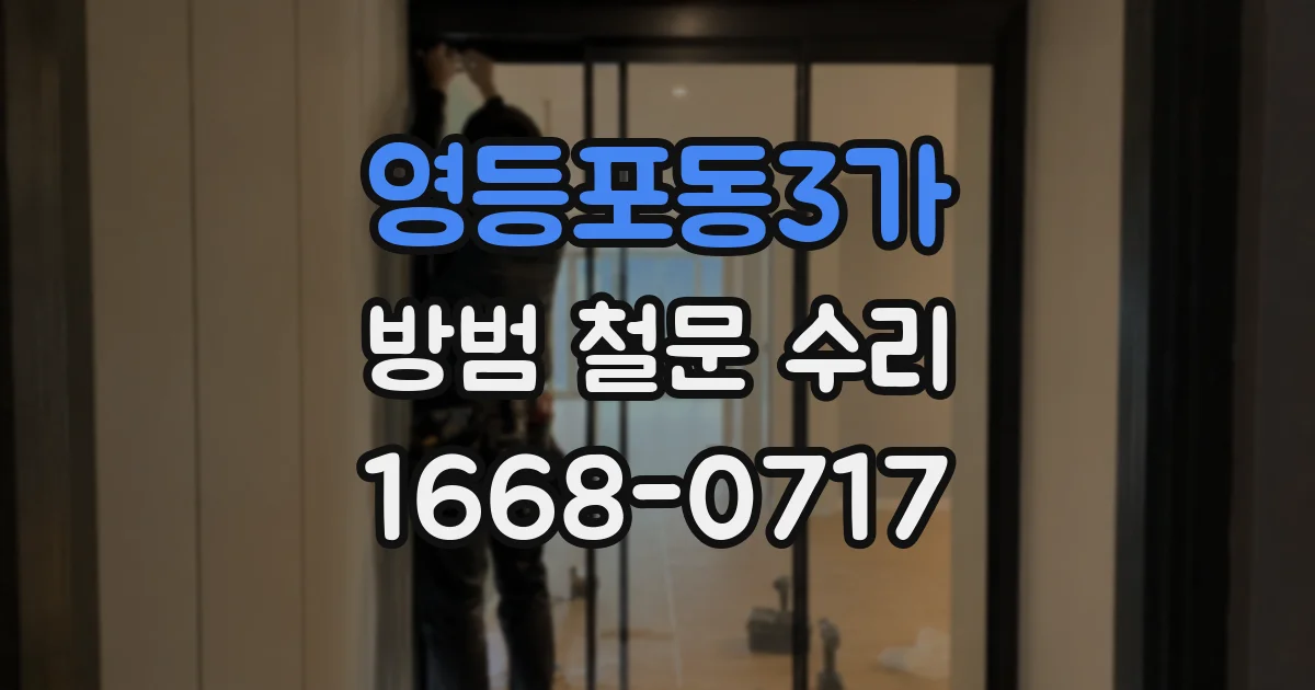 영등포동3가 방범 철문 수리